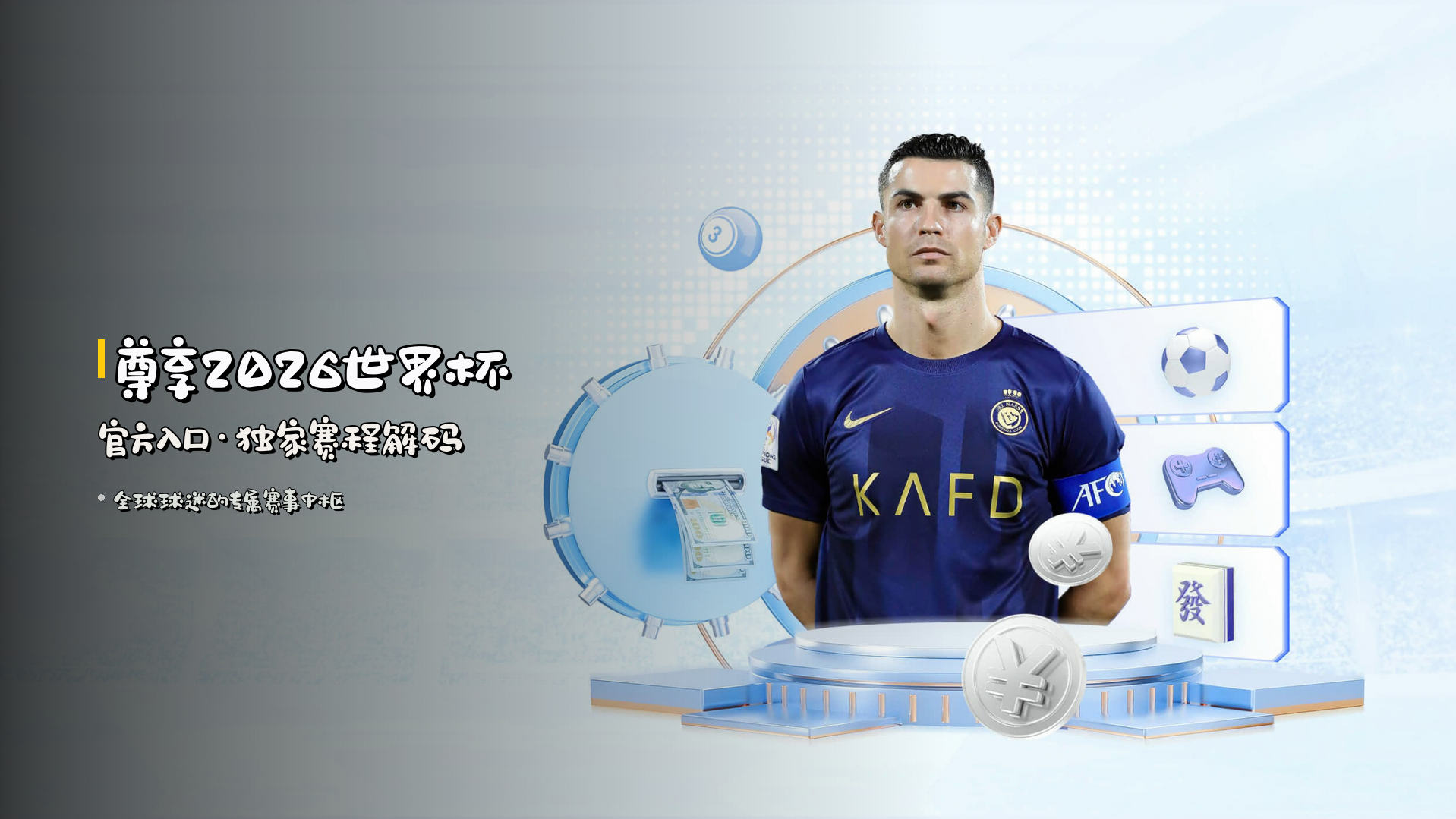 <strong>尊享2026世界杯</strong> | 官方入口·独家赛程解码